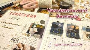 ЧИТАТЕЛЬСКИЙ ДНЕВНИК 📚 на 2025 ГОД | как я веду читательский дневник: идеи и вдохновение |