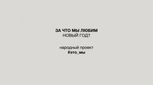 Давайте вместе снимем фильм — вы и я. Это будет фильм про то, что всех нас объединяет.