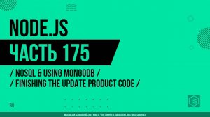 Node.js - 175 - NoSQL и использование MongoDB - Завершение кода обновления продукта