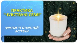 Практика «Чувствую себя»