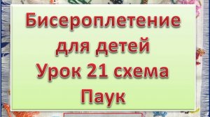 Схема Паук Урок 21 Бисероплетение для детей