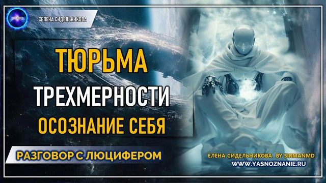 💥 Часть 42 I Тюрьма трехмерности. Осознание себя целым | РАЗГОВОР С ЛЮЦИФЕРОМ | СЕлена