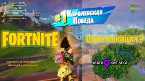 Челендж - Лут с одной локации - Магические мхи #fortnite #фортнайт #gaming #games #funny