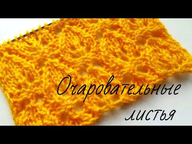 Простой Узор спицами ЛИСТЬЯ для топа, кардигана, палантина! МК knitting pattern leaves