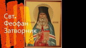 Святитель Феофан Затворник Вышинский "Начало спасения"