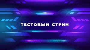 Тестовый стрим