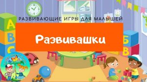 Развивашки. Развивающие игры и сказки для детей дошкольного возраста