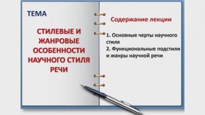 НАУЧНЫЙ СТИЛЬ общая характеристика