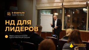 НД для лидеров. Эфир с выпускниками курса Революция разума.