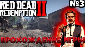 Прохождение игры Red Dead Redemption 2 серия 3