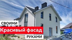 Штукатурка фасада своими руками. Сэкономил 1 000 000 руб!