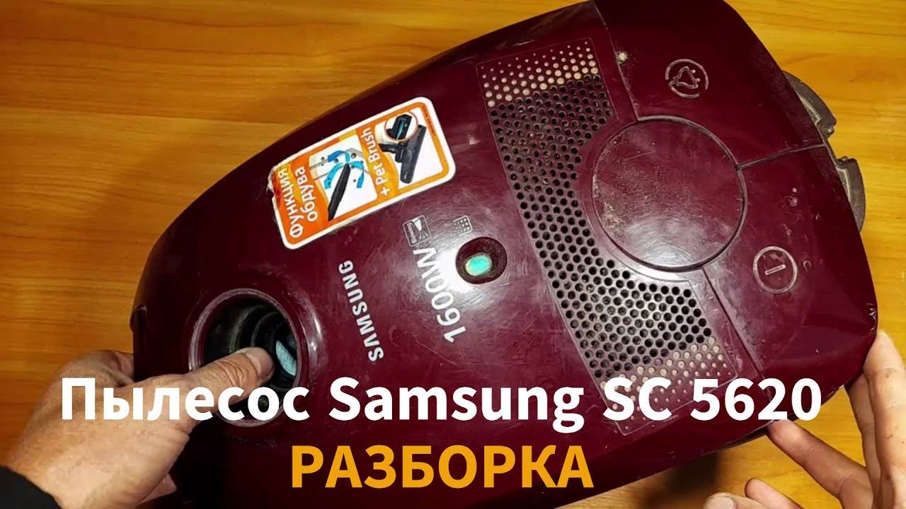 Пылесос Самсунг VC 5620 - разборка