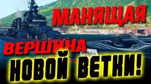 Hansa - максимально откровенно про новую десяточку ⚓Мир кораблей⚓