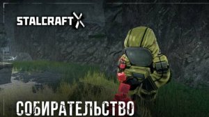 STALCRAFT: X сталкрафт Онлайн Беспощадный мир чернобыльской зоны