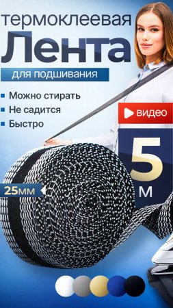 Термоклейкая лента для подшивания от  Проще простого
