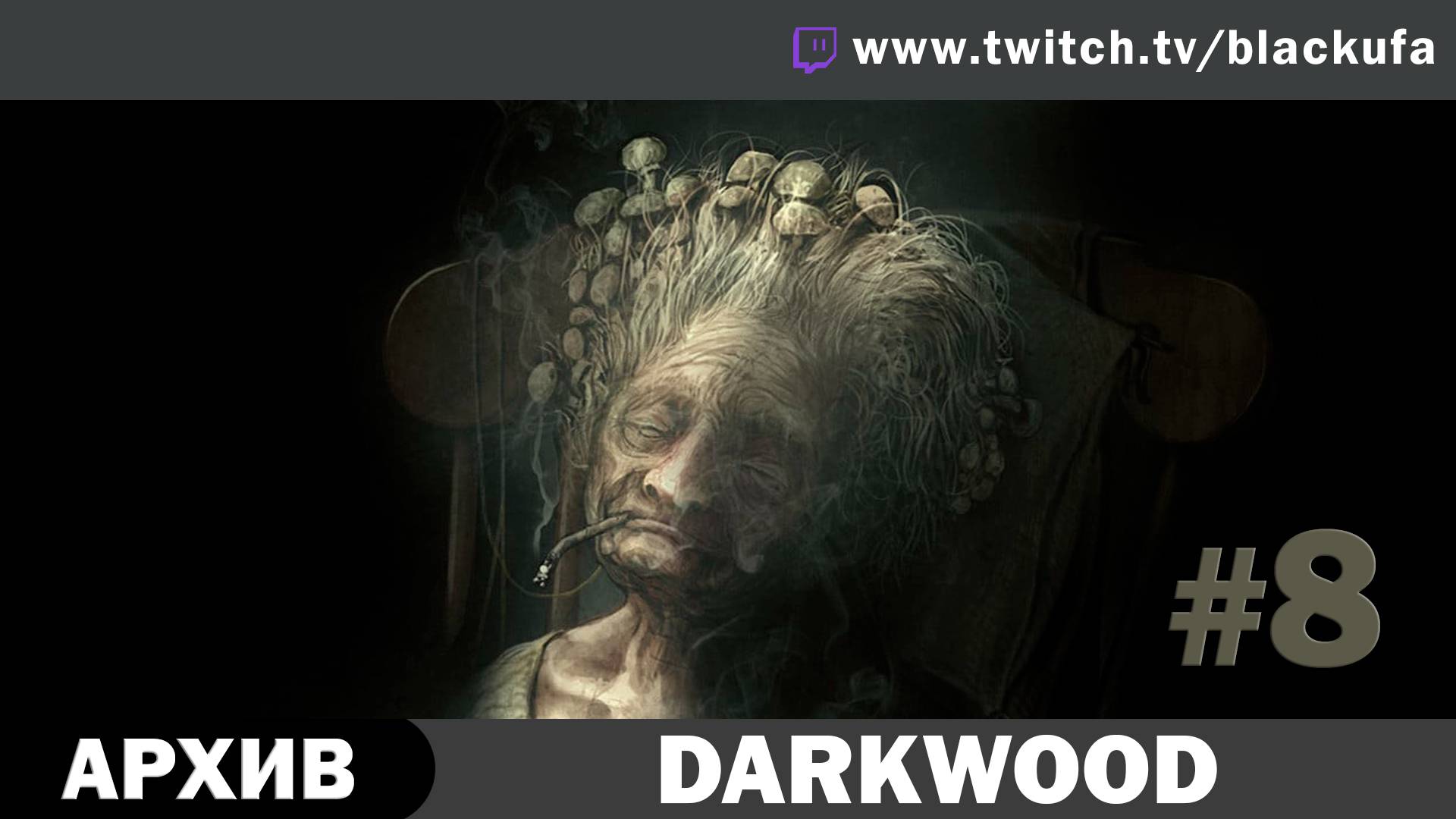 Darkwood #8. Стрим восьмой - Мама. [АРХИВ]