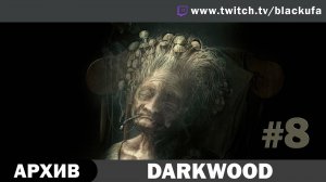 Darkwood #8. Стрим восьмой - Мама. [АРХИВ]