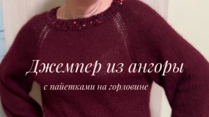 Джемпер из ангоры с пайетками на горловине
Состав пряжи: 60% ангора, 40% нейлон, метраж 700 м/ 100 г