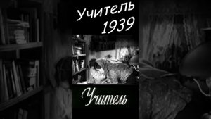 Отрывок 7 из фильма Учитель СССР, 1939