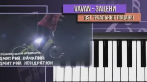 VAVAN - Зацени OST _Реальные пацаны_ (на пианино)