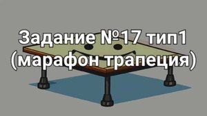 Задание ОГЭ №17 тип1 (марафон трапеция)