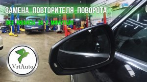 Замена повторителя поворота Audi