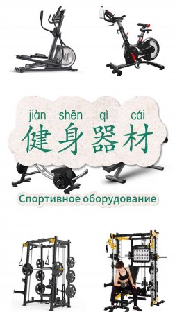 jiàn shēn qì cái
健身器材
тренажёры