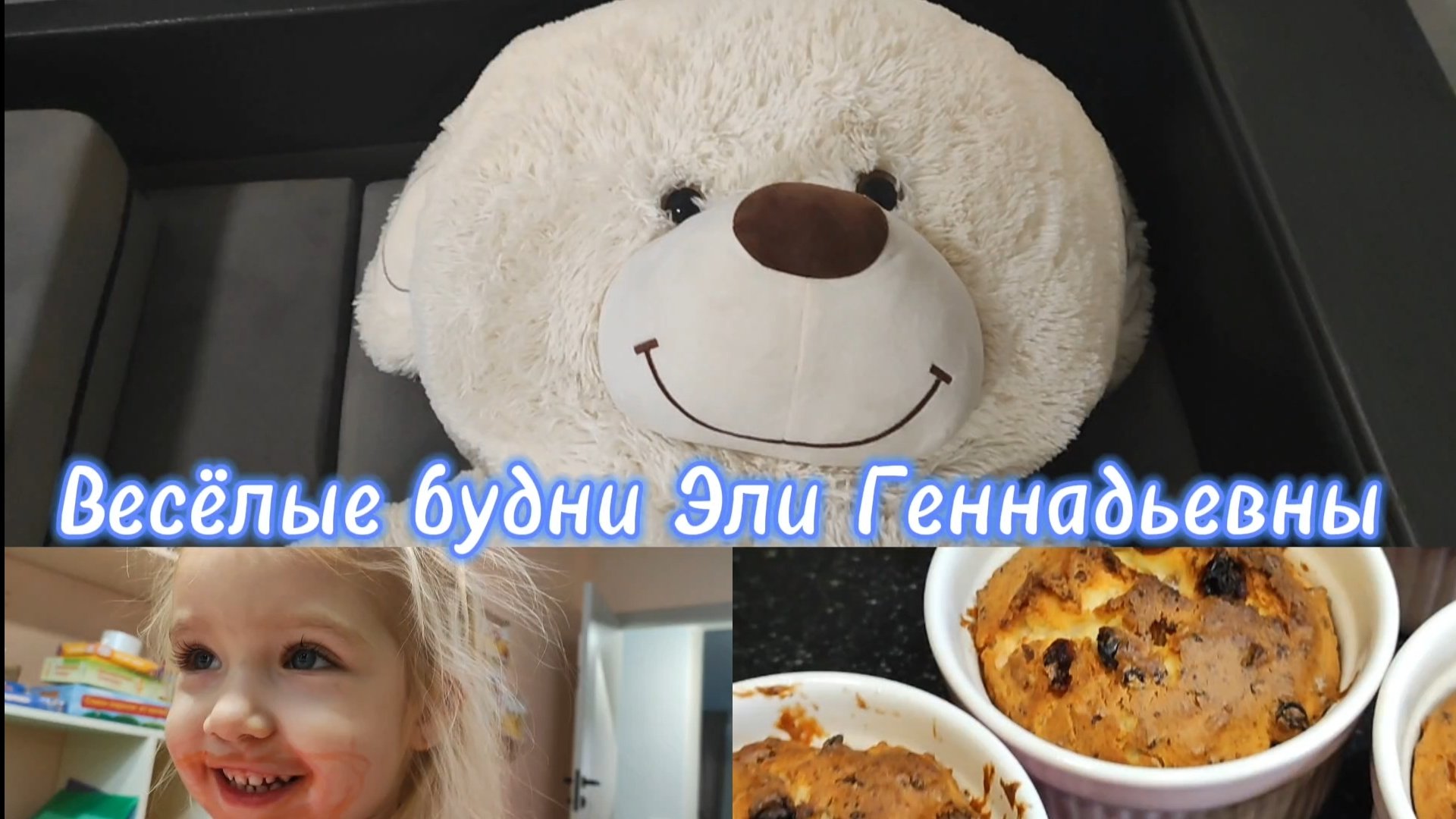 ВЕСЕЛЫЕ БУДНИ РЕБЁНКА. ПОДЕЛКИ, ГОТОВКА, УБОРКА И ПРОГУЛКИ #элягеннадьевна #развитиеребенка