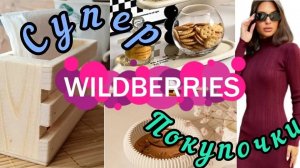 ❗WILDBERRIES 🔥🔥СУПЕР ПОКУПОЧКИ 💝💖💯
