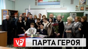 В ВОЛГОГРАДСКОМ ЛИЦЕЕ УСТАНОВИЛИ «ПАРТУ ГЕРОЯ»