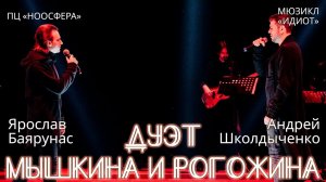 Андрей Школдыченко, Ярослав Баярунас - Дуэт Мышкина и Рогожина (мюзикл «Идиот»)