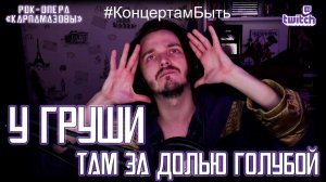 Ярослав Баярунас - У Груши / Там за далью голубой (рок-опера «КарамазоВы»)