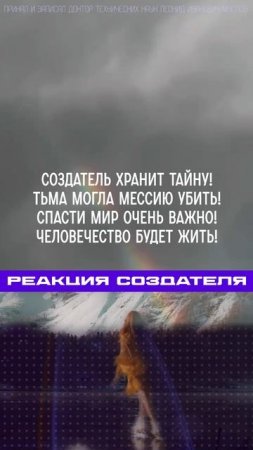 08.02.2025 🌏 Реакция Создателя