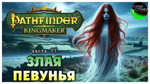 Злая Певунья I Pathfinder Kingmaker полное прохождение #71