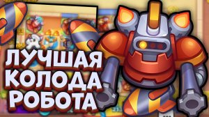 ЛУЧШАЯ колода для РОБОТА до Реворка | Rush Royale