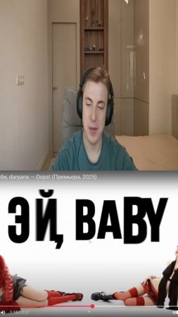 Реакция на Мэйби Бэйби, daryana — Oops! #shorts #мейбибейби #daryana #трек #музыка