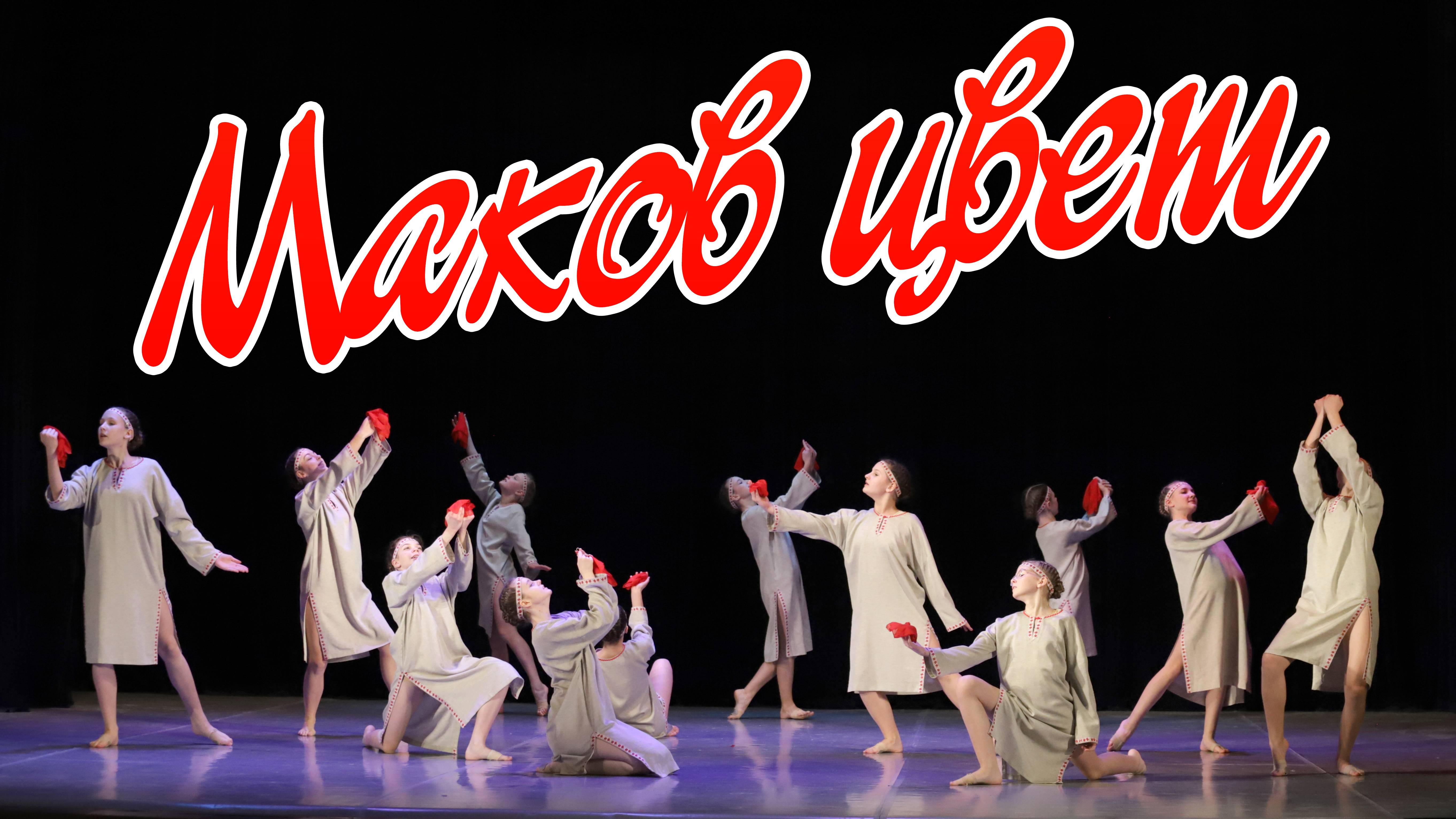 Маков цвет / GRAND PRIX / 02.02.2025