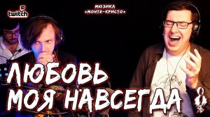 Алексей Толстокоров - Любовь моя навсегда (мюзикл «Монте-Кристо»)