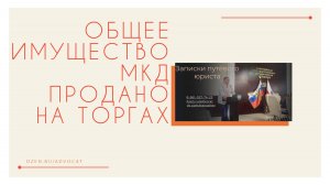 Общее имущество МКД продано на торгах: как защищаться покупателю
