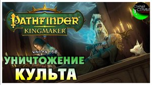 Уничтожение Культа I Pathfinder Kingmaker полное прохождение #68