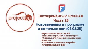 Эксперименты с FreeCAD Часть 28. Нововведения в программе и не только они (08.02.25)