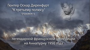 Г.О.Диренфурт - "К третьему полюсу" о легендарной французской экспедиции на Аннапурну 1950 года.