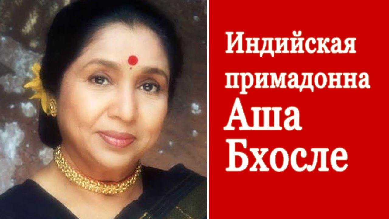 Аша Бхосле - индийская примадонна смотреть онлайн