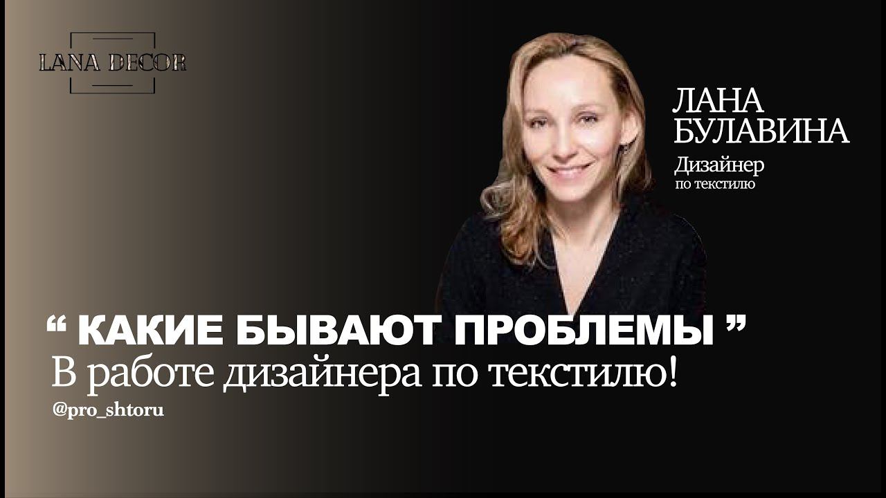 Какие проблемы случаются в работе ДИЗАЙНЕРА ПО ТЕКСТИЛЮ | подводные камни дизайнера | Шторы на заказ
