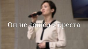 «Он не сошёл с креста» — Христианские песни