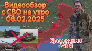 Сводка с фронта на утро 08.02.2025