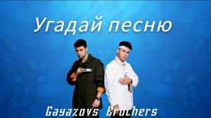 УГАДАЙ ПЕСНЮ Gayazovs Brothers за 10 секунд / Лучшие песни гаязов бразер