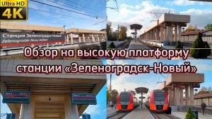 Обзор новой высокой платформы на станции «Зеленоградск-Новый»