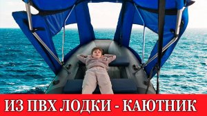 ИЗ ПВХ ЛОДКИ ДЕЛАЕМ КАЮТНИК! ЛОДКА КАК У ПАПЫ