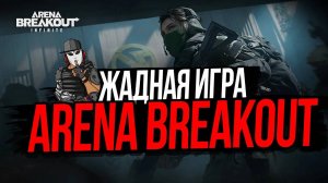 ЖАДНАЯ ИГРА ►ARENA BREAKOUT INFINITE